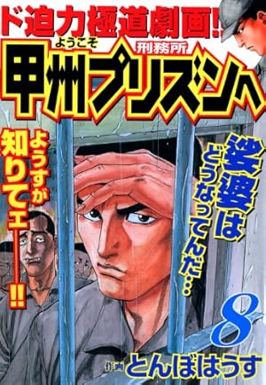 【中古】 ようこそ甲州プリズンへ（1） ようこそ甲州プリズンへ 1 (漫画ゴラク) | とんぼはうす | マンガ